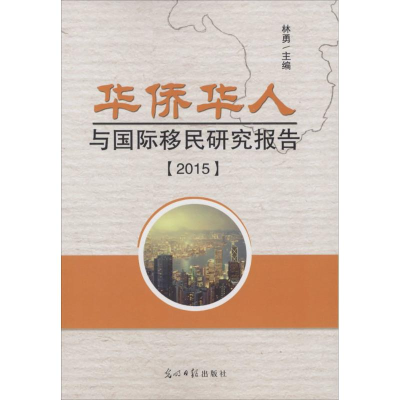 正版新书]华侨华人与国际移民研究报告.2015林勇 主编9787511296