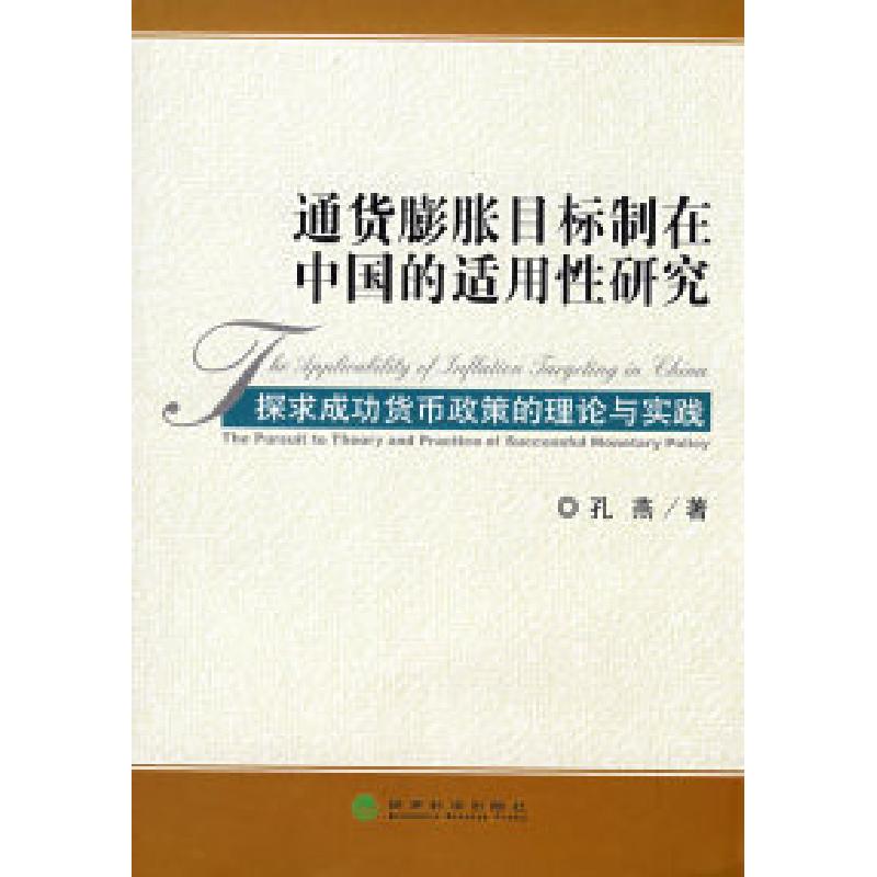 正版新书]通货膨胀目标制在中国的适用性研究孔燕9787505869356