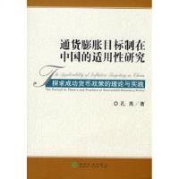 正版新书]通货膨胀目标制在中国的适用性研究孔燕9787505869356