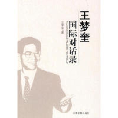 正版新书]王梦奎国王梦奎著9787802341562