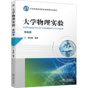 正版新书]大学物理实验 第2版李柱峰9787111648321