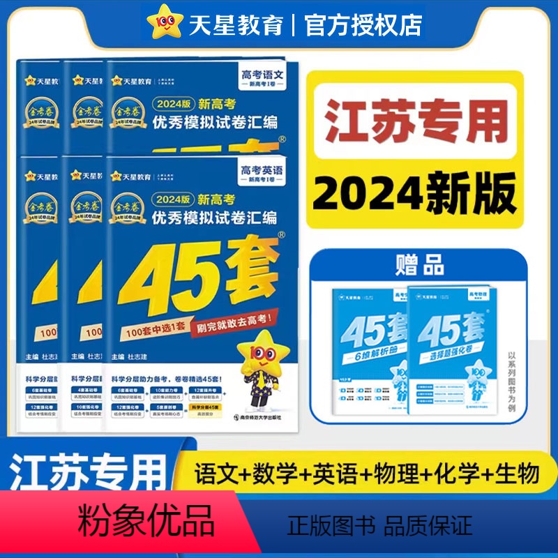 江苏专用-[语数英物化生]6本 江苏省 [正版]江苏省天星金考卷45套新高考2024数学英语物理化学文综理综真题卷四十五