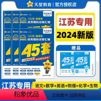 江苏专用-[语数英物化生]6本 江苏省 [正版]江苏省天星金考卷45套新高考2024数学英语物理化学文综理综真题卷四十五