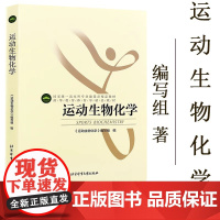 正版 运动生物化学 北京体育大学出版社 运动生理学的基本理论和基本知识 运动训练关系比较密切的运动生理学理论和知识书