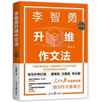 正版新书]李智勇升维作文法 :李智勇9787511573216