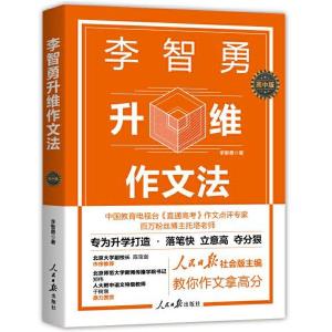 正版新书]李智勇升维作文法 :李智勇9787511573216