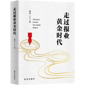 醉染图书走过报业黄金时代9787516654392