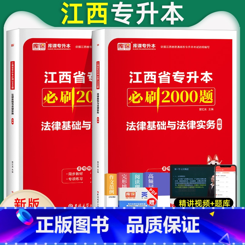 [正版]库课2024年江西省统招专升本法律基础与法律实务必刷2000题章节练习题江西专升本历年真题模拟试卷复习资料在校生