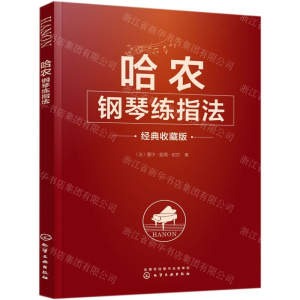[M]哈农钢琴练指法(经典收藏版)-9787122334459