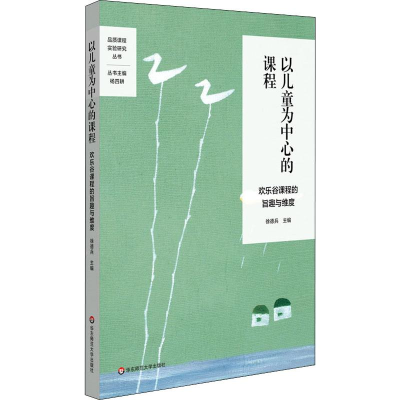 [M]以儿童为中心的课程 欢乐谷课程的旨趣与维度 徐德兵 编 -9787567594890