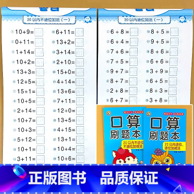 全2册-20以内不进位 不退位+进位 退位加减法 [正版]二十20以内的加减法口算刷题本天天练不进位位进位退位全横式口算