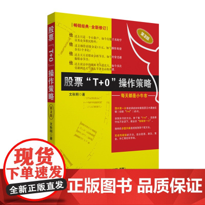 《股票“T+0”操作策略——每天都是小牛市》 (第2版)