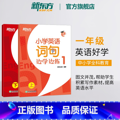 小学英语词句边学边练 小学四年级 [正版]新东方小学英语词句边学边练1 上下册 书写描红写作训练 一年级辅导书籍 基本英