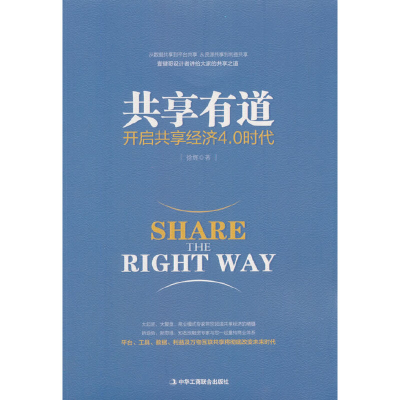 正版新书]共享有道:开启共享经济4.0时代徐辉9787515822099