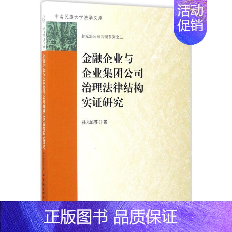 [正版]金融企业与企业集团公司治理法律结构实证研究 孙光焰 等 著 财政金融 经管、励志 中国社会科学出版社 图书