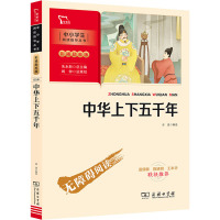 新彩插励志版 中华上下五千年