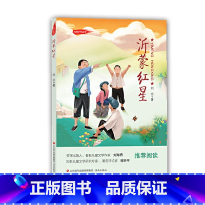[正版]六年级寒假读物 阅读书系 红色少年宠护系列 沂蒙红星 品读红色故事 小学生课外阅读书北京小学生寒假阅读读物