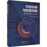 科技创新与制度创新“双轮驱动”研究