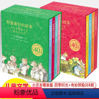 野蔷薇村的故事.四季时光+奇妙探险(精装) [正版]野蔷薇村的故事经典童话故事绘本中文版四季时光奇妙探险春夏秋冬天故事书