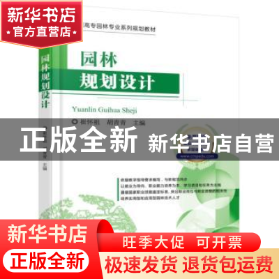 正版 园林规划设计 崔怀祖 机械工业出版社 9787111523437 书籍