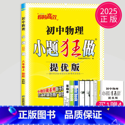 [正版]2025提优版小题狂做八年级上册物理八上苏科版SK苏教版江苏8年级上初二上学期初中物理同步课时训练教辅导书练习册