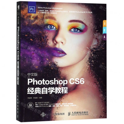 [M]中文版Photoshop CS6经典自学教程-9787115495778