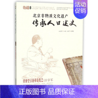 [正版]北京非物质文化遗产传承人口述史(肄雅堂古籍修复技艺汪学军)