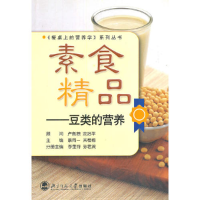 正版新书]素食精品-豆类的营养李里特,孙君茂 编9787303083848