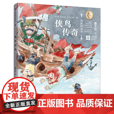 侠鸟传奇/曹纯美桥梁书,小学生一二三年级课外阅读书,儿童文学故事书籍,1-2-3年级小学生课外阅读书目