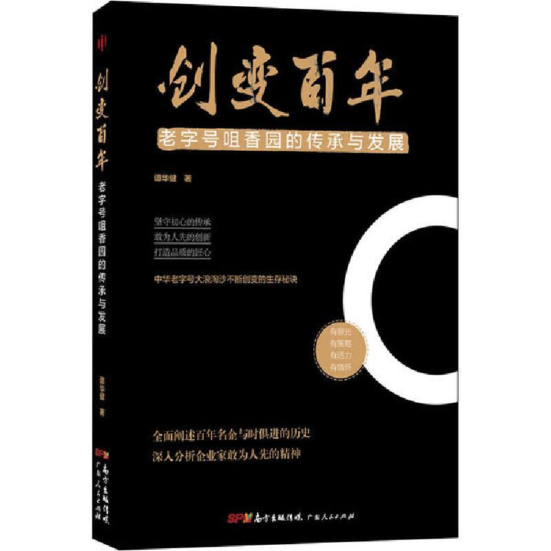 正版新书]创变百年 老字号咀香园的传承与发展谭华健97872181409