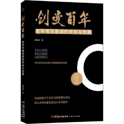 正版新书]创变百年 老字号咀香园的传承与发展谭华健97872181409