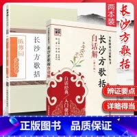 [正版]套装2本 长沙方歌括 陈修园+长沙方歌括白话解 第二2版 方剂药方注释白话解 中医学丛书
