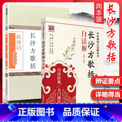 [正版]套装2本 长沙方歌括 陈修园+长沙方歌括白话解 第二2版 方剂药方注释白话解 中医学丛书