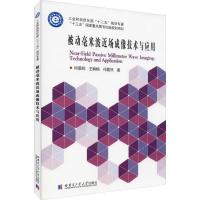 正版新书]被动毫米波近场成像技术与应用邱景辉9787560359809