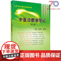 [按需印刷]中医诊断学笔记(第二版)/史俊芳,刘华生科学出版社