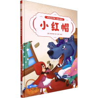 正版新书]小红帽(德)格林兄弟著9787551438070