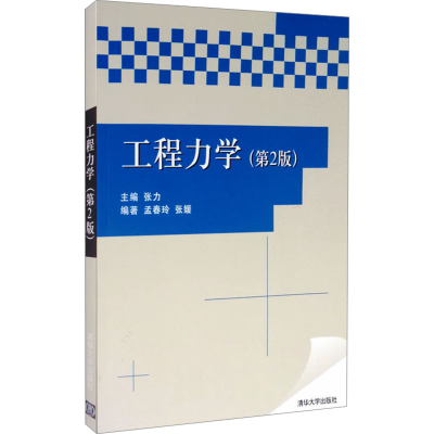 正版新书]工程力学(第2版)孟春玲、张媛著;张力编9787302249061
