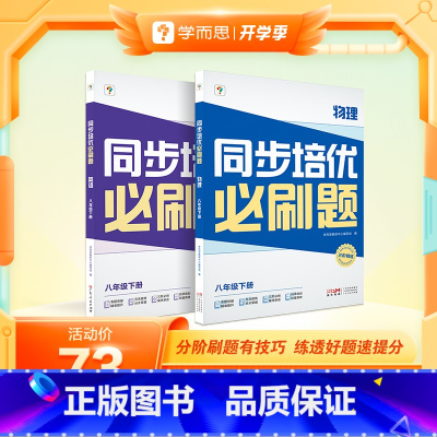 [双科]英语+物理 八年级下 [正版]学而思学而思同步培优必刷题初中数学语文英语物理中考重点同步题型练习能力提升提升解题