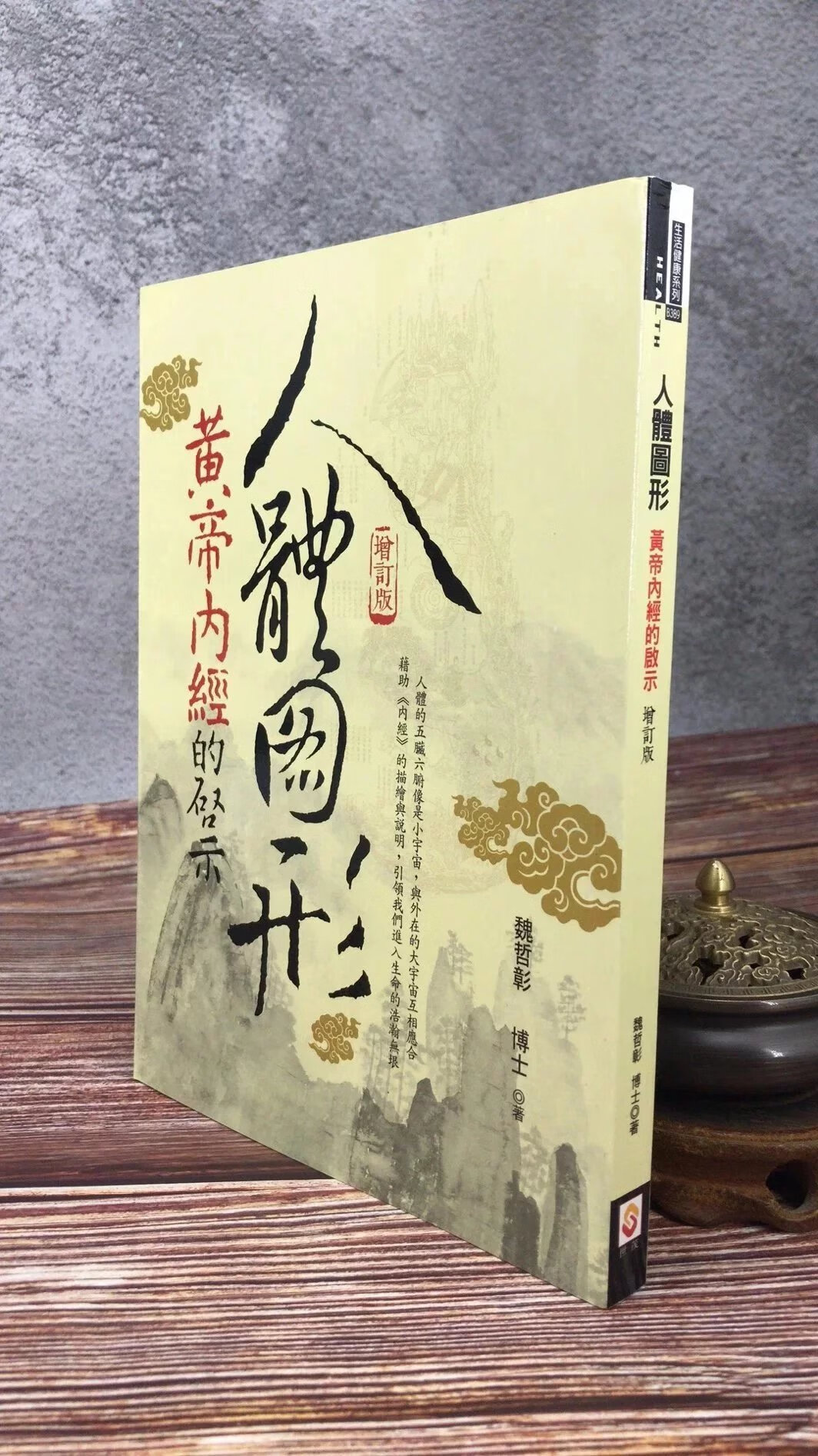 正版 人体图形 黄帝內经的启示(增订版) 魏哲彰 世茂
