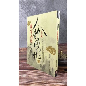 正版 人体图形 黄帝內经的启示(增订版) 魏哲彰 世茂