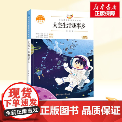 太空生活趣事多 二年级下册人教版教材同步阅读语文课本作家作品系列老师正版经典书目寒暑假儿童文学作品读物小学生故事书