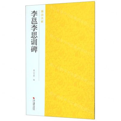 [N]李邕李思训碑/南山法帖-9787551426091