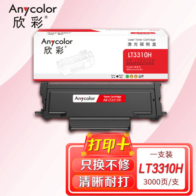 欣彩LT-3310H粉盒AR-LT3310H高容粉盒3K LT3310大容量适用联想Lenove G331DN打印机