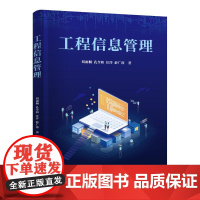 工程信息管理:刘雨桐、孔令和、、薛广涛 著 大中专理科科技综合 大中专 清华大学出版社