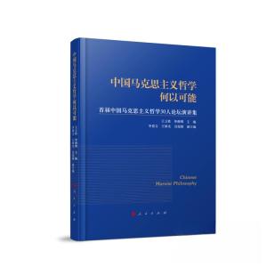 正版新书]中国马克思主义哲学何以可能——首届中国马克思主义哲