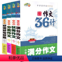 [正版]作文36计 小学生好词好句好段 作文 分类作文 满分作文 附赠三十六计国学教育读本 一二三年级作文起步学写作文