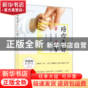 正版 陪你走过0-6岁:李镇西爱的养育日记 李镇西著 漓江出版社 97