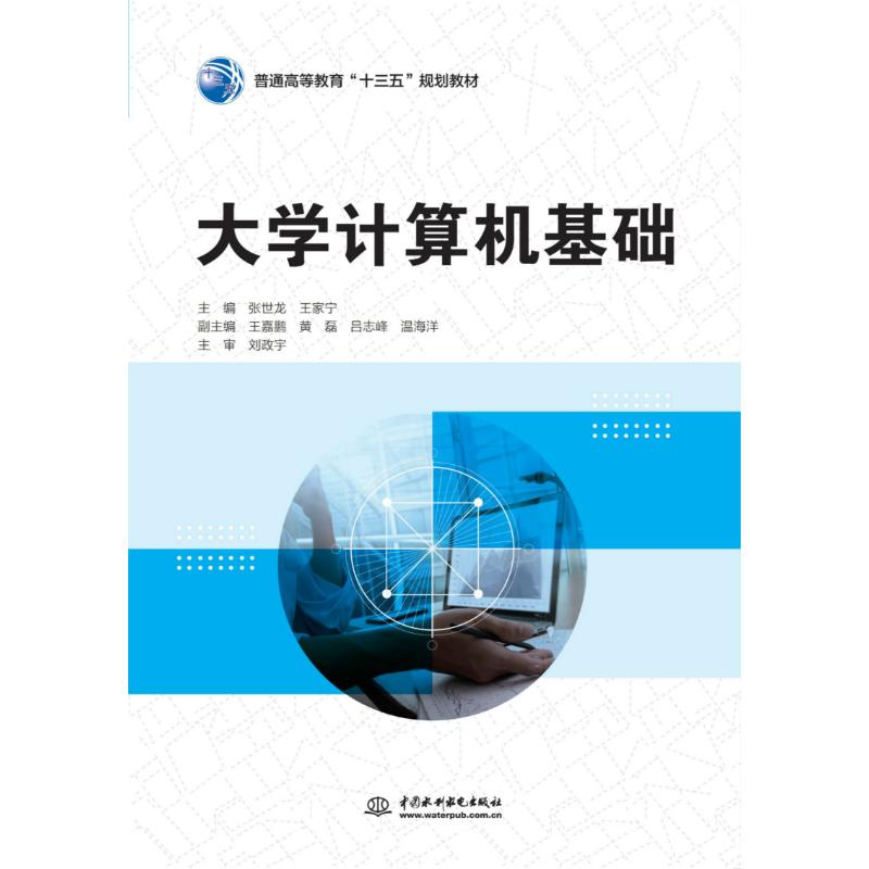 [M]大学计算机基础/张世龙/普通高等教育十三五规划教材-9787517078869