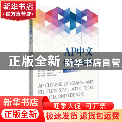 正版 AP中文仿真试题集 (美)谢碧霞,(美)于晓华,(美)张相华编著