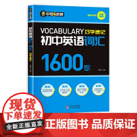初中英语词汇1600词英语必背同步词汇作文示范大全记背神器英语语法专练全解语法大全初中英语阅读与完形填空完型人教版